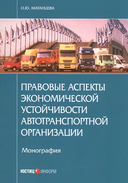 Правовые аспекты экономической устойчивости автотранспортной организации - фото 1