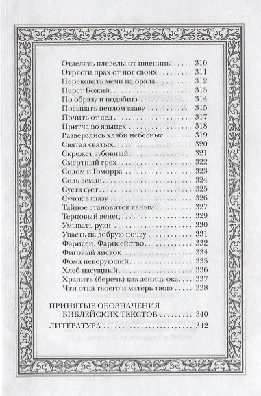 Сокровища античной и библейской мудрости: Происхождение афоризмов и образных выражений - фото 10
