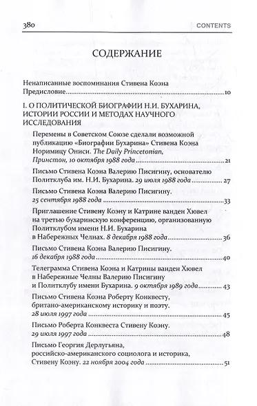РУССКАЯ СУДЬБА: Воспоминания, которые я никогда не напишу. Из архива Стивена Коэна - фото 3