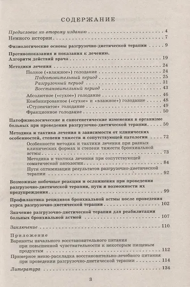 Разгрузочно-диетическая терапия больных бронхиальной астмой - фото 2