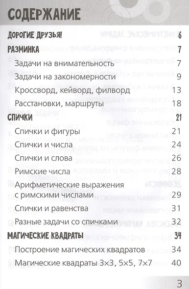 Развивающие головоломки. Нескучная математика для детей от 10 лет - фото 2