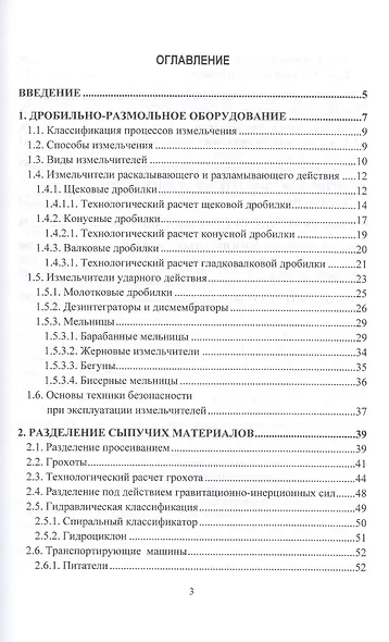 Оборудование перерабатывающих производств. Переработка минерального сырья. Учебное пособие для магис - фото 2