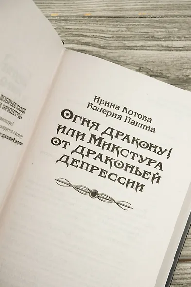 Огня дракону! или Микстура от драконьей депрессии - фото 7