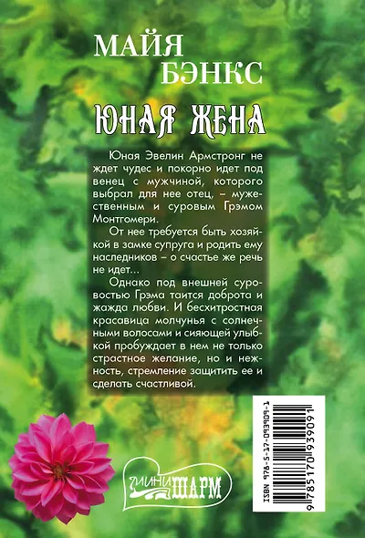 Юная жена - фото 2
