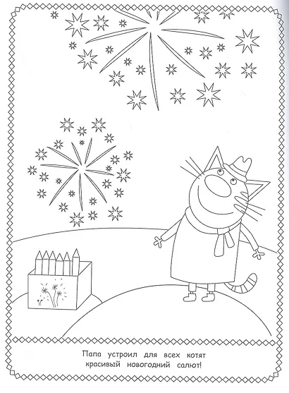 Раскраска с глиттером. Три Кота - фото 2