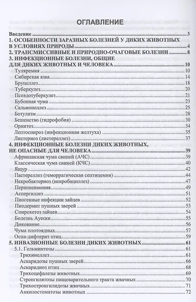 Болезни охотничье-промысловых зверей и птиц. Учебное пособие - фото 2
