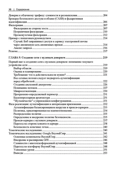 Сети с нулевым доверием. Построение безопасных систем в ненадежных сетях. 2-е издание - фото 8
