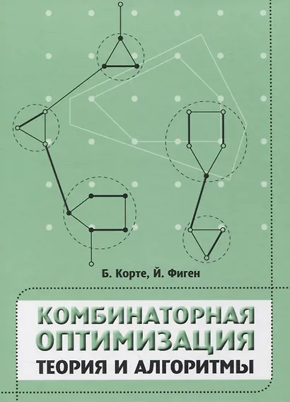Комбинаторная оптимизация. Теория и алгоритмы - фото 1