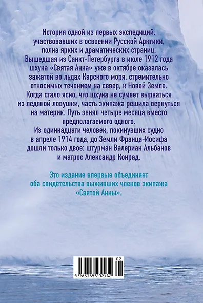Тайна пропавшей экспедиции. Затерянные во льдах - фото 2