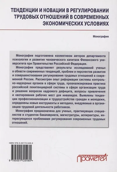 Тенденции и новации в регулировании трудовых отношений в современных экономических условиях: Монография - фото 2