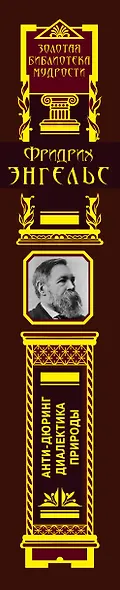 Анти-Дюринг. Диалектика природы - фото 5