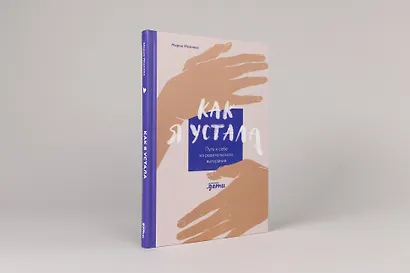 Как я устала. Путь к себе из родительского выгорания - фото 2