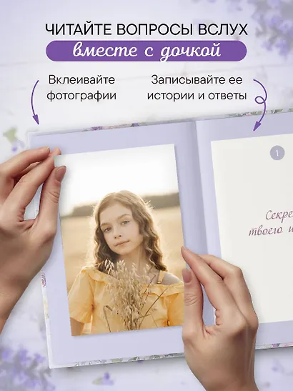 Моя любимая доченька, расскажи мне о своей жизни. Большая книга секретов - фото 6