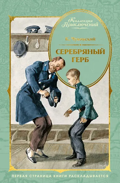 Серебряный герб (илл. Иткина) - фото 1