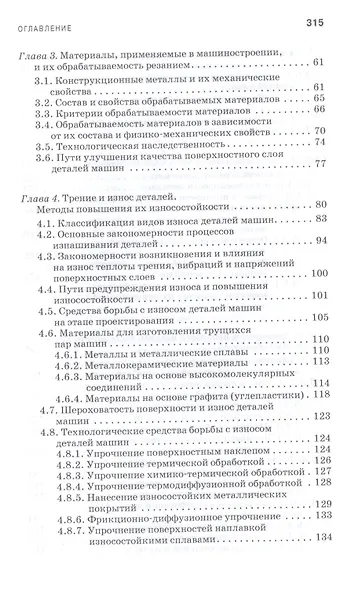 Технологическое обеспечение надежности эксплуатации машин. Учебное пособие - фото 3