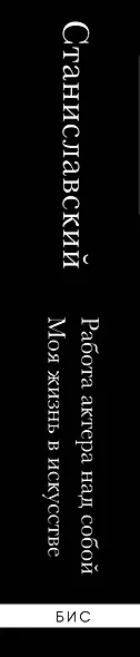 Константин Станиславский. Работа актера над собой. Моя жизнь в искусстве (черная обложка) - фото 8