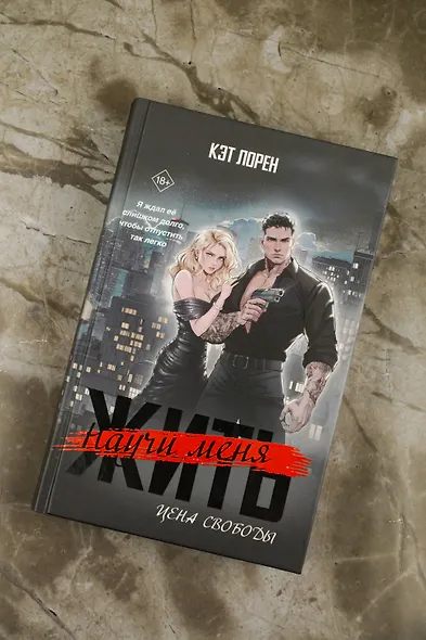 Научи меня жить. Цена свободы - фото 6