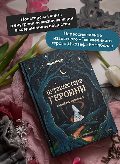 Путешествие героини. Женский путь к целостности - фото 5