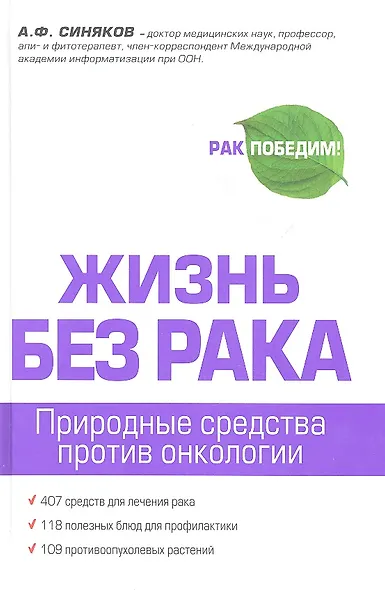 Жизнь без рака - фото 3