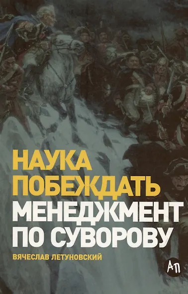 Наука побеждать. Менеджмент по Суворову - фото 5