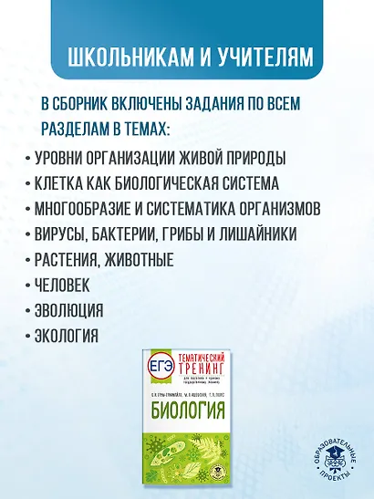ЕГЭ. Биология. Тематический тренинг для подготовки к ЕГЭ - фото 5