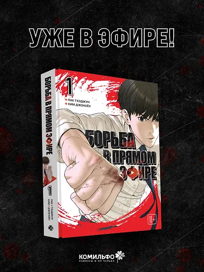 Борьба в прямом эфире. Том 1 (Viral Hit). Манхва - фото 4