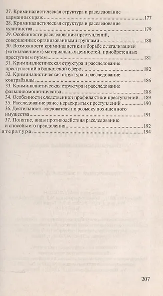 Криминалистика. Ответы на экзаменационные вопросы - фото 7