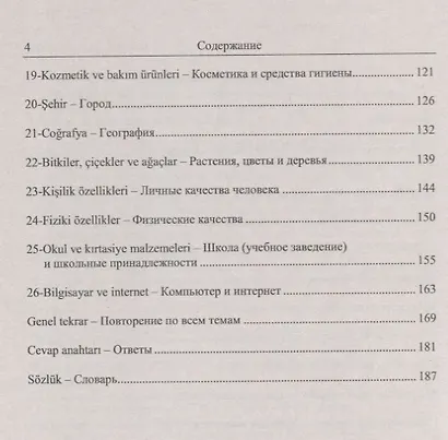 Тренировочные тесты по турецкому языку. Лексика. 26 тем, словарь по темам, более 1200 заданий + ключи ко всем заданиям - фото 3