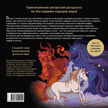 Химеры, василиски и другие монстры мировых бестиариев. Арт-книга для творчества - фото 2