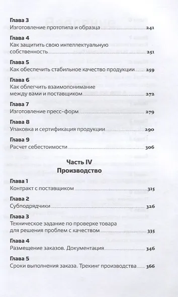 Сделай это в Китае! Руководство по производству вашего товара в КНР: от идеи до партии на складе - фото 4