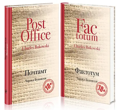 В поисках работы: Почтамт. Фактотум (комплект из 2 книг) - фото 1