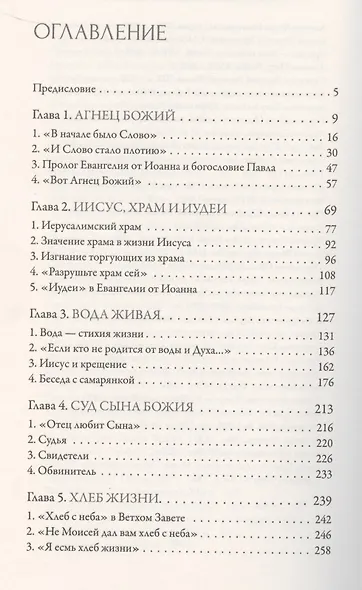 Иисус Христос Жизнь и учение Т.5/6 тт. Агнец Божий (Иларион) - фото 2