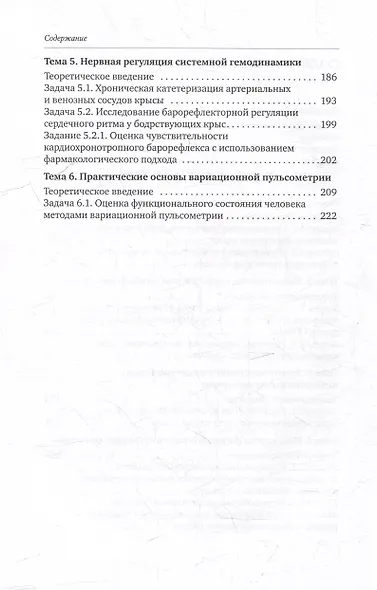 Практическая физиология сердечно-сосудистой системы: учебное пособие для студентов биологического факультета МГУ имени М.В. Ломоносова - фото 4
