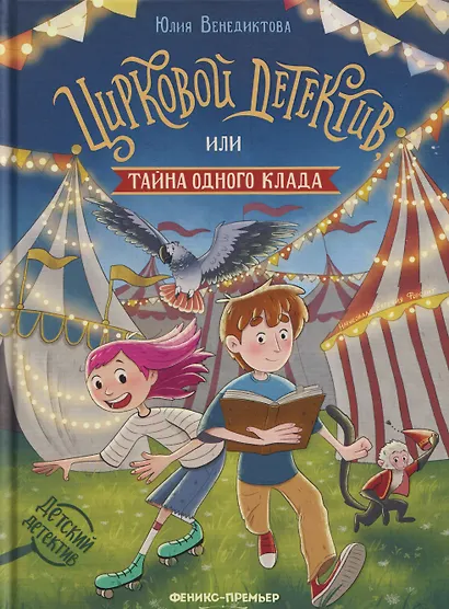 Цирковой детектив, или Тайна одного клада - фото 1