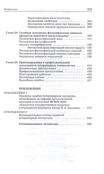 Основы судебно-ветеринарной экспертизы. Учебное пособие - фото 7