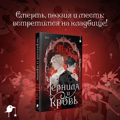 Чернила и кровь - фото 5