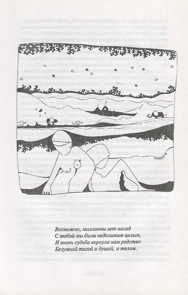 Лисий сад. Роман-поэма, или Фантазия на тему любви - фото 4
