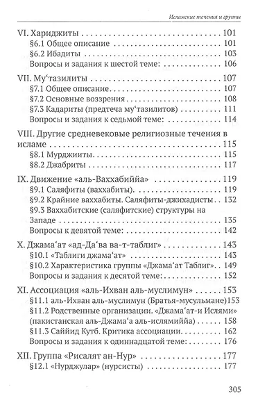 Исламские течения и группы. Учебное пособие - фото 3