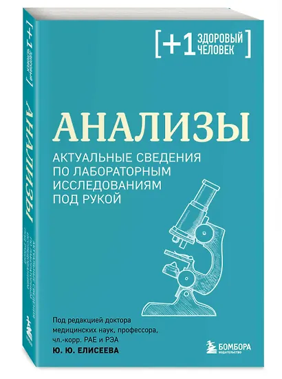 Анализы. Актуальные сведения по лабораторным исследованиям под рукой - фото 3