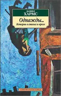 Однажды... Истории в стихах и прозе - фото 1