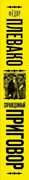 Справедливый приговор. Дела убийц, злодеев и праведников самого знаменитого адвоката России - фото 5