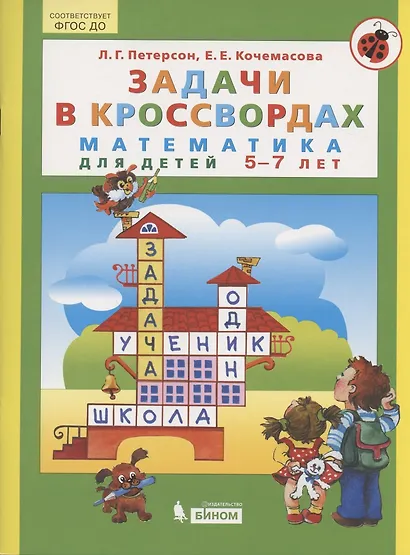 Задачи в кроссвордах. Математика для детей 5-7 лет - фото 3