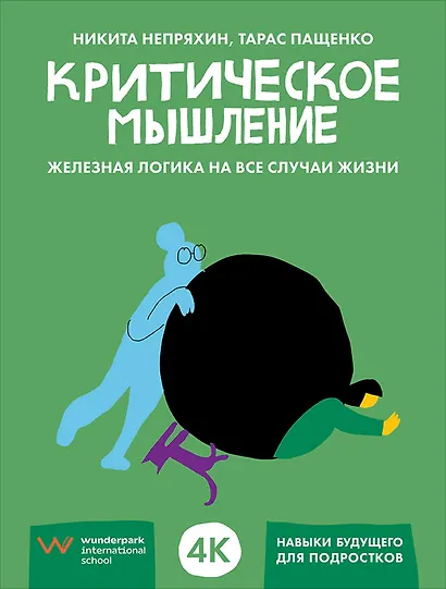 Критическое мышление: Железная логика на все случаи жизни - фото 1