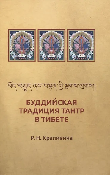 Буддийская традиция Тантр в Тибете - фото 1
