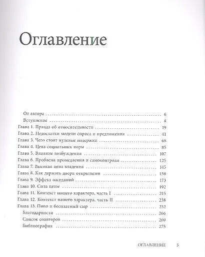 Поведенческая экономика. Почему люди ведут себя иррационально и как заработать на этом - фото 3