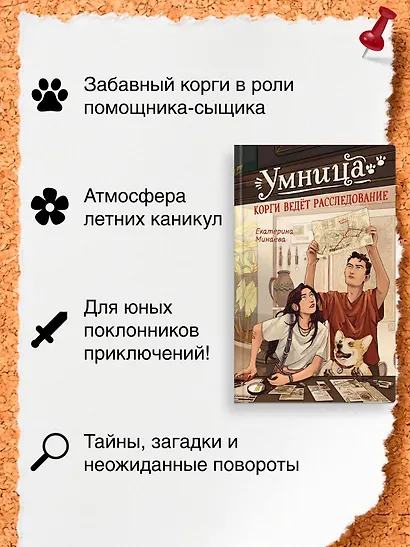 Умница. Корги ведёт расследование - фото 5