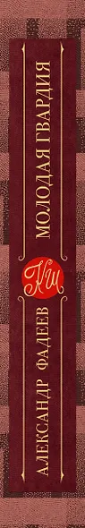 Молодая гвардия - фото 5
