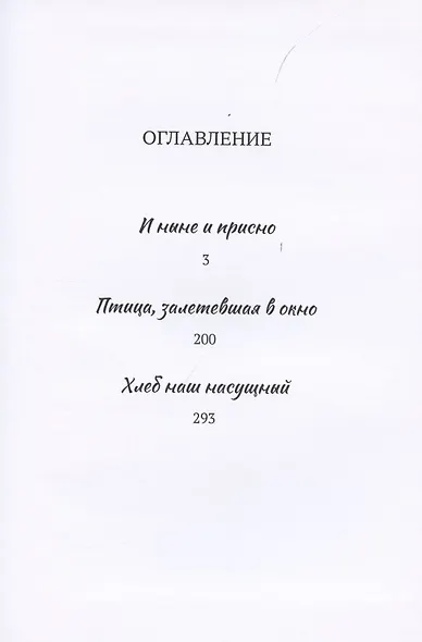 Птица, залетевшая в окно, и другие романы - фото 2