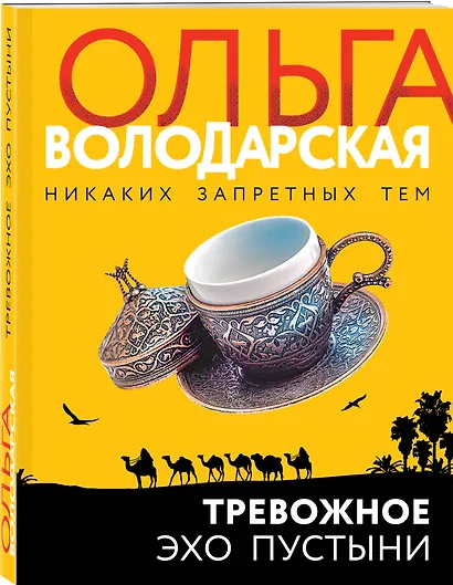 Тревожное эхо пустыни - фото 3