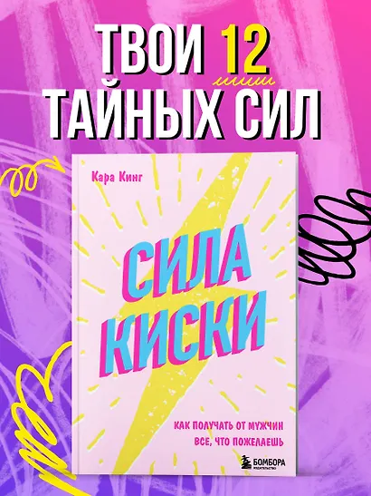 Сила киски. Как получать от мужчин все, что пожелаешь - фото 4